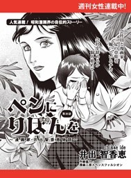 ペンにりぼんを〜漫画家・井出智香恵物語〜【単話版】２０