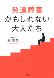 発達障害かもしれない大人たち 電子書籍 コミック 小説 実用書 なら ドコモのdブック
