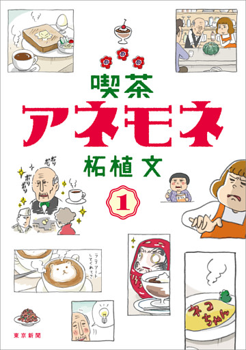 「喫茶アネモネ」シリーズ
