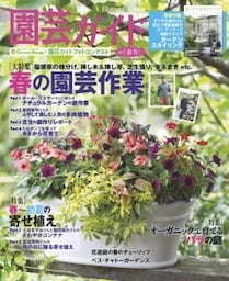 園芸ガイド2017年春号