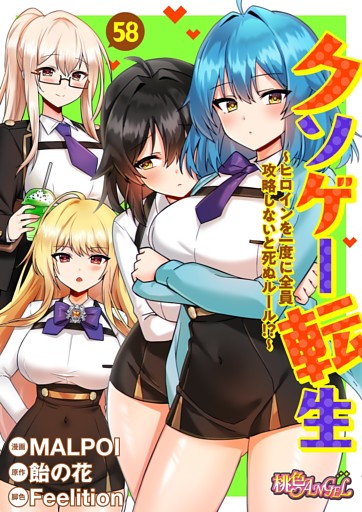 クソゲー転生 ～ヒロインを一度に全員攻略しないと死ぬルール！？～（フルカラー） 58