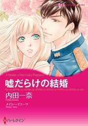 嘘だらけの結婚【分冊】 11巻