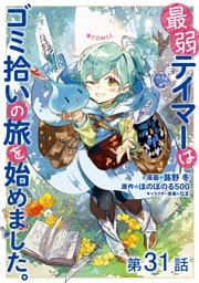 【単話版】最弱テイマーはゴミ拾いの旅を始めました。@COMIC 第31話