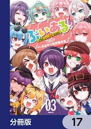 ぶいある！ ～とあるVTuber事務所あるある～【分冊版】　17