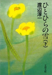 ひとひらの雪（下）