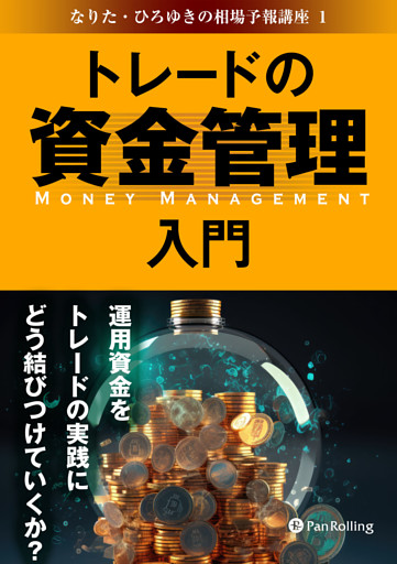 トレードの資金管理入門 ──運用資金をトレードの実践にどう結びつけていくか？