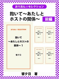 抱いて～あたしとホストの関係～　前編