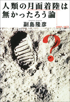人類の月面着陸は無かったろう論