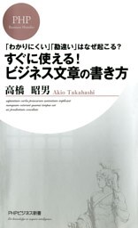 「わかりにくい」「勘違い」はなぜ起こる? すぐに使える! ビジネス文章の書き方
