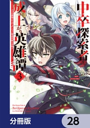 中卒探索者の成り上がり英雄譚【分冊版】　28
