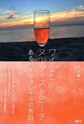 ワインとヌーディストビーチ　あるバイセクシャルの告白