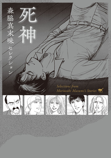 森脇真末味セレクション　死神