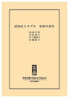 認知症トラブル　家族の責任
