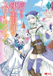 旅する錬金術師のスローライフ（コミック） 3