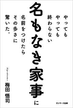 やってもやっても終わらない名もなき家事に名前をつけたらその多さに驚いた。