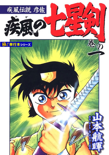 疾風伝説彦佐 疾風の七星剣【極！単行本シリーズ】