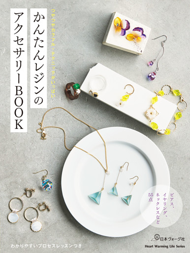 かんたんレジンのアクセサリーBOOK