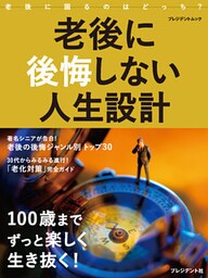 老後に後悔しない人生設計