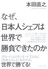 なぜ、日本人シェフは世界で勝負できたのか