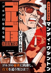 ゴルゴ13 CHARACTERS　ゴルゴ13を追う男
