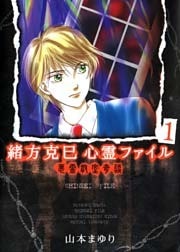 緒方克巳心霊ファイル1 悪霊教室奇談