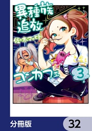異種族追放コンカフェ【分冊版】　32