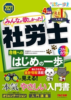 2021年度版　みんなが欲しかった！　社労士合格へのはじめの一歩（TAC出版）