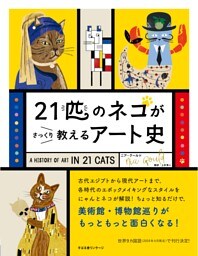21匹のネコがさっくり教えるアート史