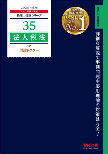 税理士 35 法人税法 理論ドクター 2025年度版