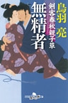 剣客春秋親子草　無精者