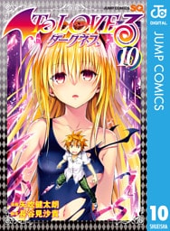 To LOVEる―とらぶる―ダークネス モノクロ版 10