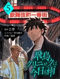 飛鳥クリニックは今日も雨【分冊版】5