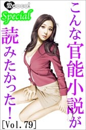 こんな官能小説が読みたかった！vol.79