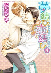 夢結び恋結び　4巻