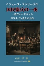 国民衛兵の一夜