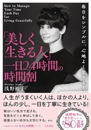 「美しく生きる人」一日２４時間の時間割