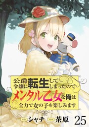 公爵令嬢に転生してしまったので、メンタル乙女な俺は、全力で女の子を楽しみます WEBコミックガンマぷらす連載版　第二十五話