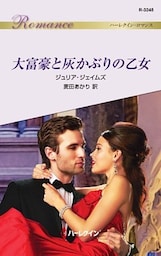 大富豪と灰かぶりの乙女