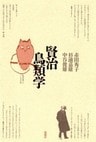 賢治鳥類学