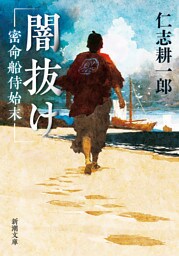 闇抜け—密命船侍始末—（新潮文庫）