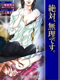 er-絶対、無理です。