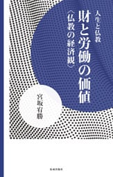 財と労働の価値 仏教の経済観