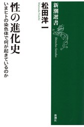 性の進化史—いまヒトの染色体で何が起きているのか—（新潮選書）