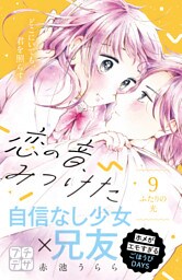 恋の音、みつけた　プチデザ（９）