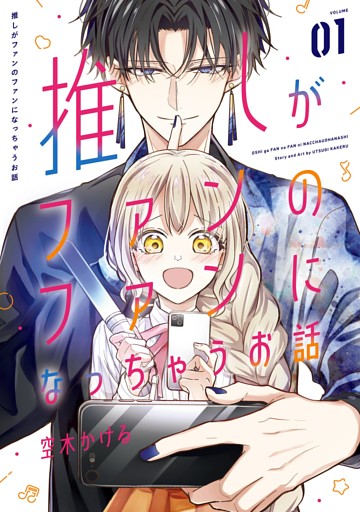 推しがファンのファンになっちゃうお話 1巻