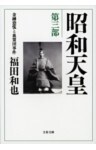 昭和天皇 第三部 金融恐慌と血盟団事件