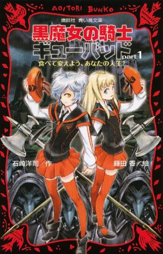 黒魔女の騎士ギューバッド