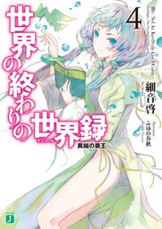 世界の終わりの世界録＜アンコール＞ 4　異端の覇王