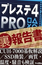 プレステ4PRO（裏）報告書