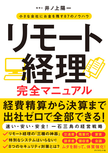リモート経理完全マニュアル―――小さな会社にお金を残す８７のノウハウ